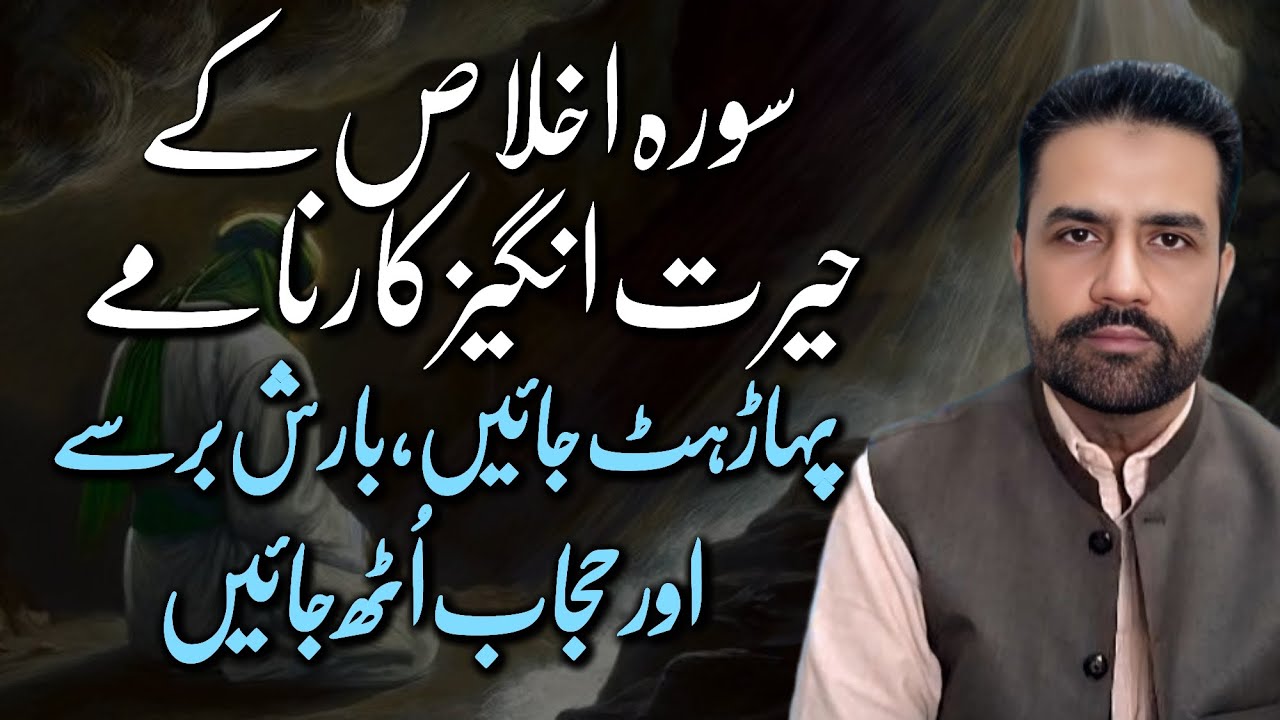 Surah Ikhlas Kay Karnamy | Surah Ikhlas Ki Haqeeqi Barkat aur Fazilat | Syed Amir Jaafri