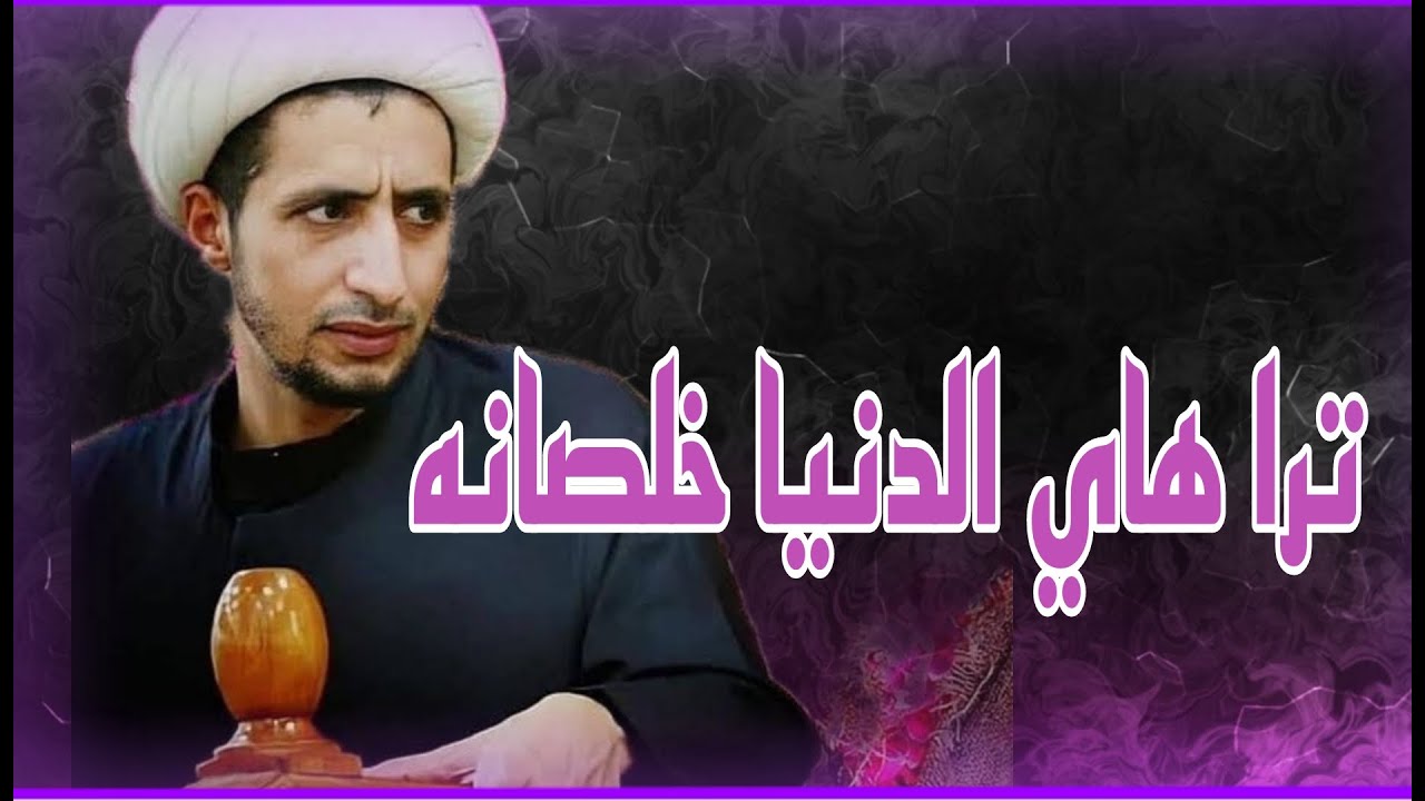 ترا هاي الدنيا خلصانه ؟ الشيخ علي المياحي