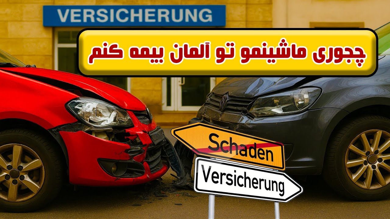 بیمه ماشین در آلمان | راهنمای کامل برای گرفتن بیمه خودرو 2025