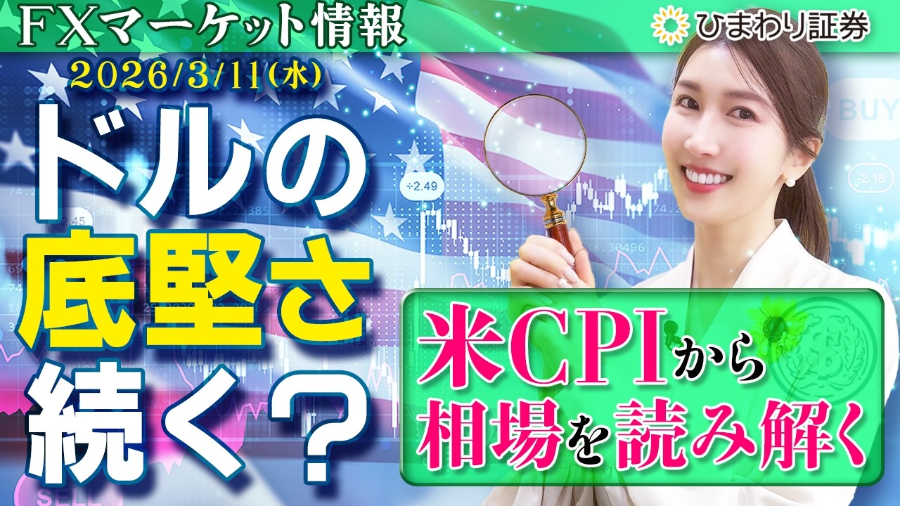 【FX情報番組】ドルの底堅さ続く？米CPIから相場を読み解く★分かり易いドル円予想2026年3月11日