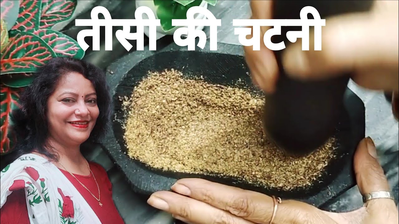 तीसी की चटनी एक बार ऐसे बनाओगे तो बार बार बनाओगे / Flaxseed Chatni