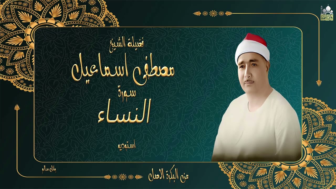 الشيخ مصطفى اسماعيل سورة النساء استوديو جودة عالية