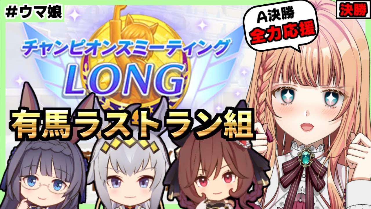 【ウマ娘/チャンミ】今年１番最初のチャンミ決勝を勝利で迎えたい！