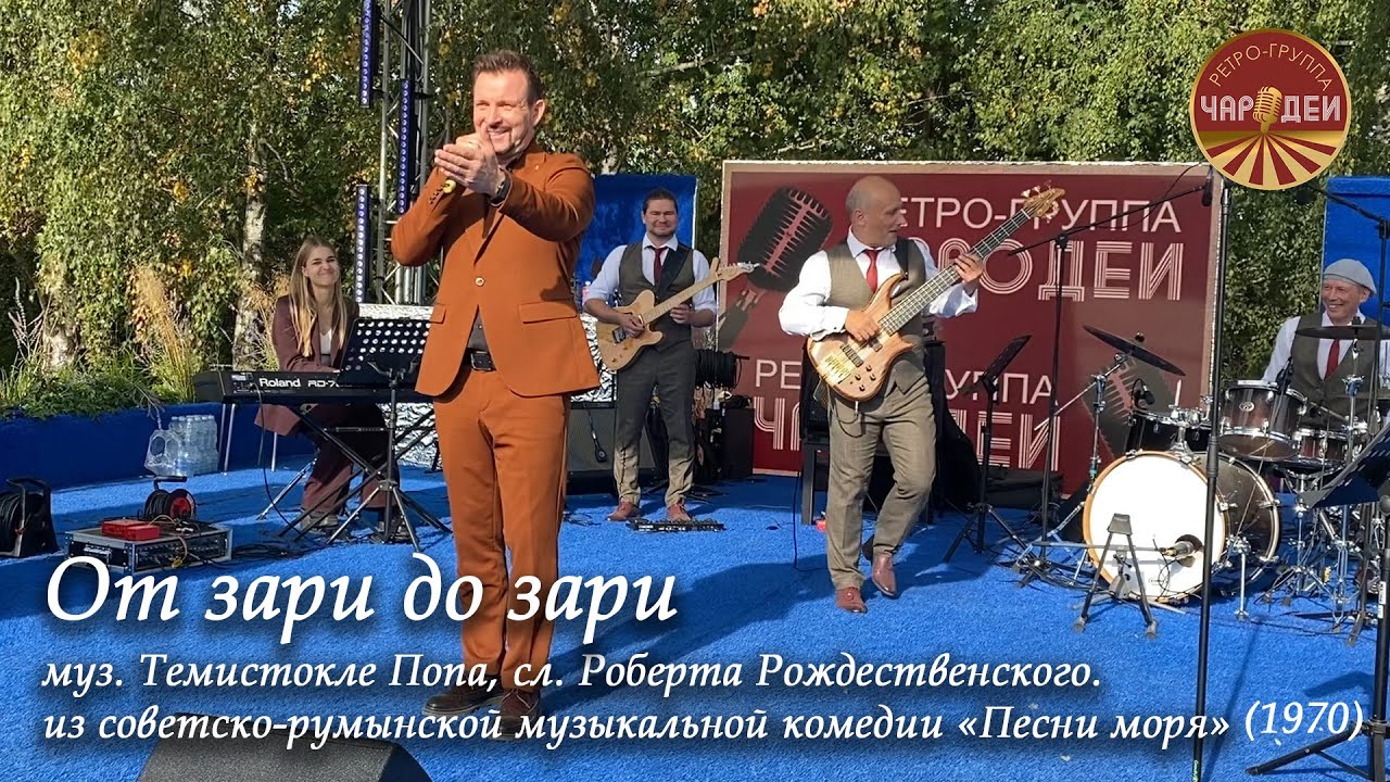 Ретро-группа «Чародеи» - От зари до зари.  Популярнейшая песня 70-х из фильма «Песни моря»