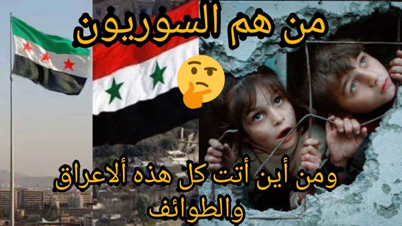 السوريون من هم ؟ ومن أين أتت كل هذه الطوائف و الأعراق