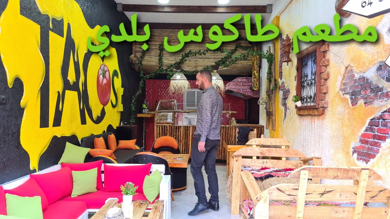 تاوريرت مطعم طاكوس بلدي مطعم رائع جدا tacos beldi taourirt