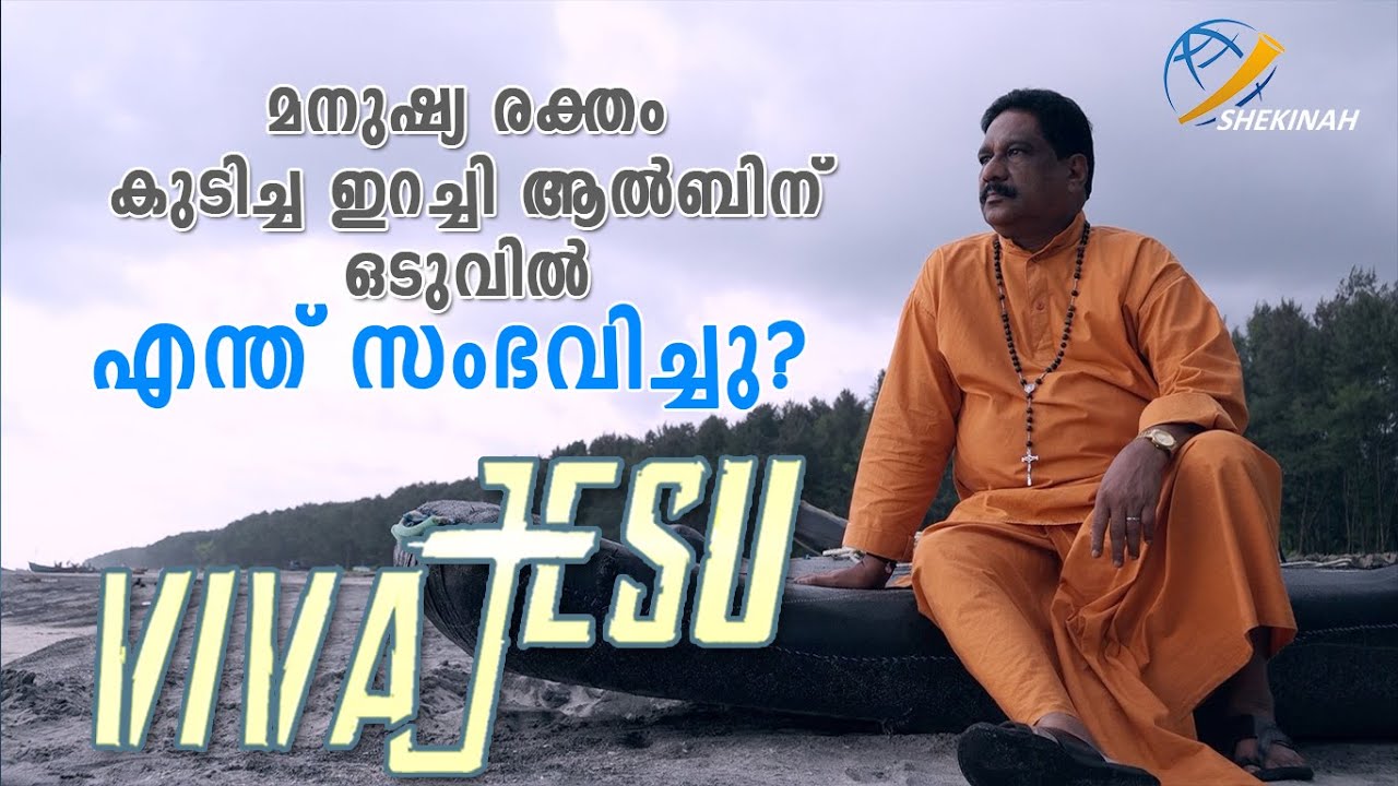 മനുഷ്യ രക്തം കുടിച്ച ഇറച്ചി ആല്‍ബിനെ ഒടുവില്‍ ദൈവം തൊട്ടു|Shekinah Tv|Erachi Albin|Viva Jesu|EP# 5