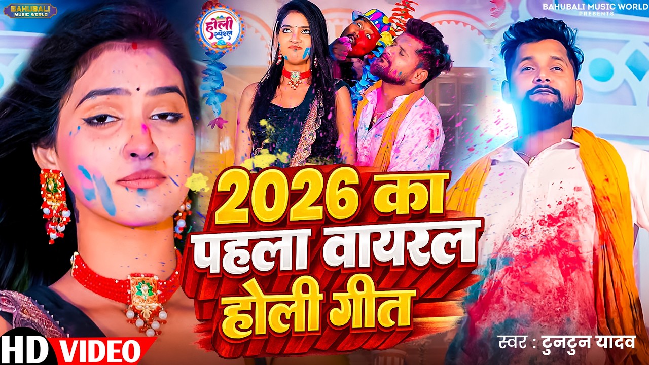 2026 Ka Pehala #holi Viral Geet | TunTun Yadav - Holi KE Hit Hit Gane | TunTun Yadav Holi Song 2026