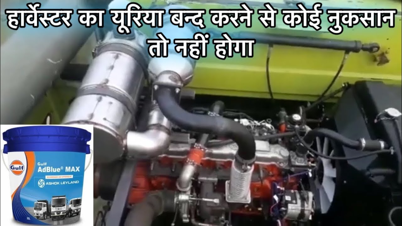 Harvester BS4 Engine Adblue Urea ॥ क्या हार्वेस्टर में यूरिया बन्द हो सकता है ॥ @AllrounderRampuri 