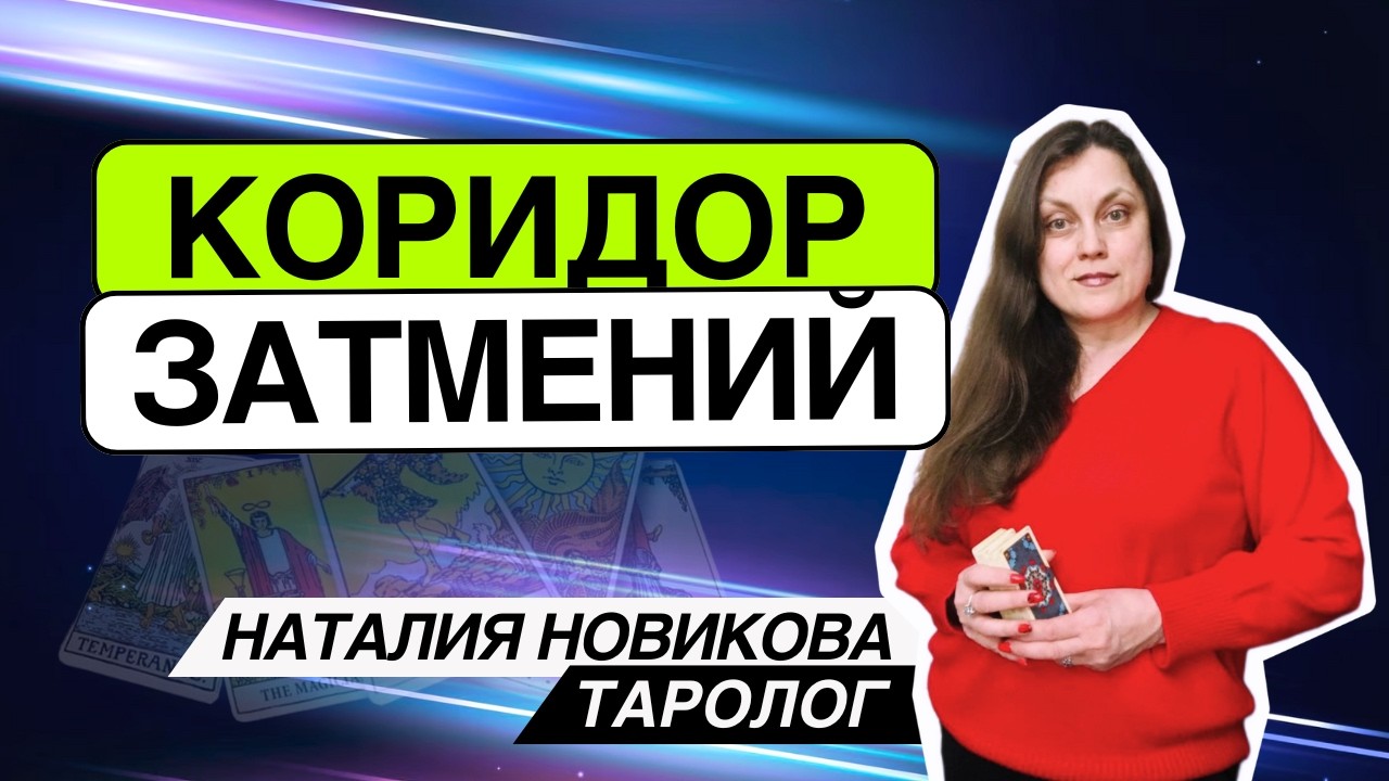 Коридор затмений. Таро расклад. Наталия Новикова 