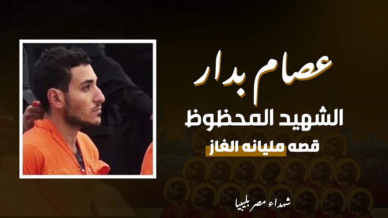 مع عيدهم .. قصه الشهيد عصام بدار ! - تفاصيل كثيره لاول مره هتسمعها