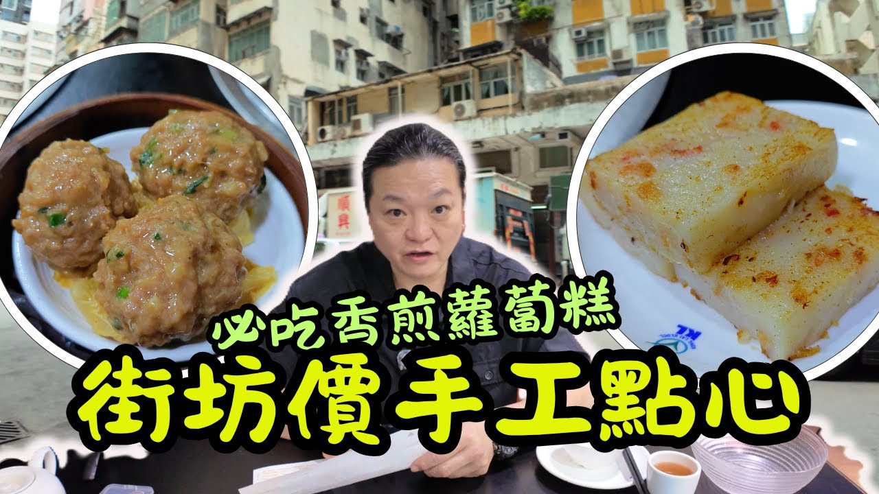 [ 香港食買玩 ] 元洲街隱藏手工點心店✨免加一！人均 60 食 8 款🤩點心低至 18 元！｜即叫即蒸蝦餃🥟腸粉🍜盅頭飯🍚！即煎超濃味蘿蔔糕🔥｜長沙灣妹姐紅火雞煲
