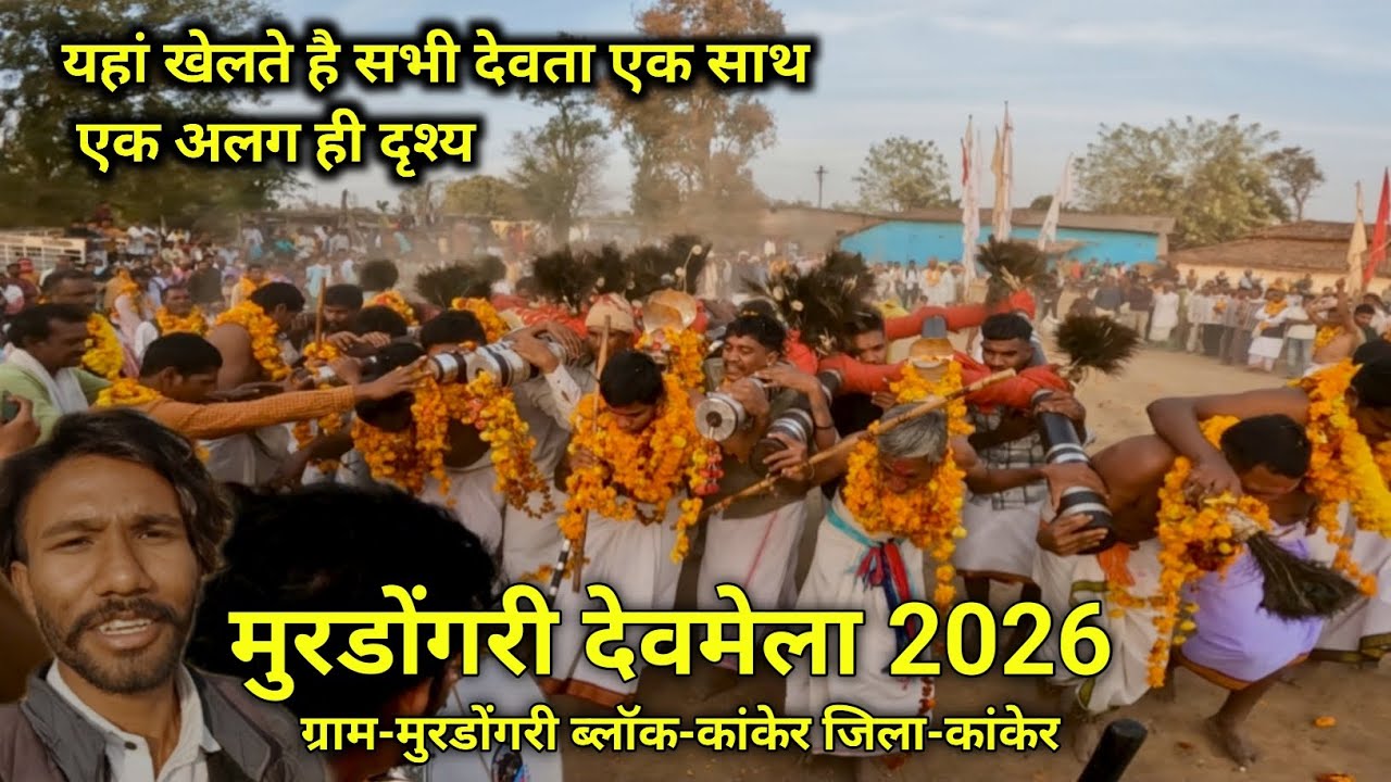 मुरडोंगरी देवमेला 2026 | यहां खेलते है सभी देवता एक साथ | murdongri mela |ब्लॉक-कांकेर | जिला-कांकेर