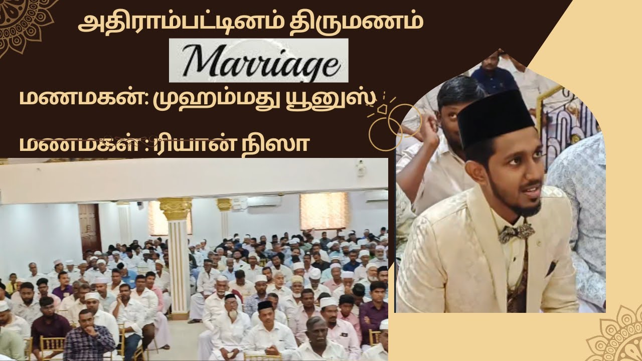 அதிராம்பட்டினம் திருமணம் | MOHAMED YOUNUS, RYAN NISA MARRIAGE AT ADIRAMPATTINAM ON 14/09/2023