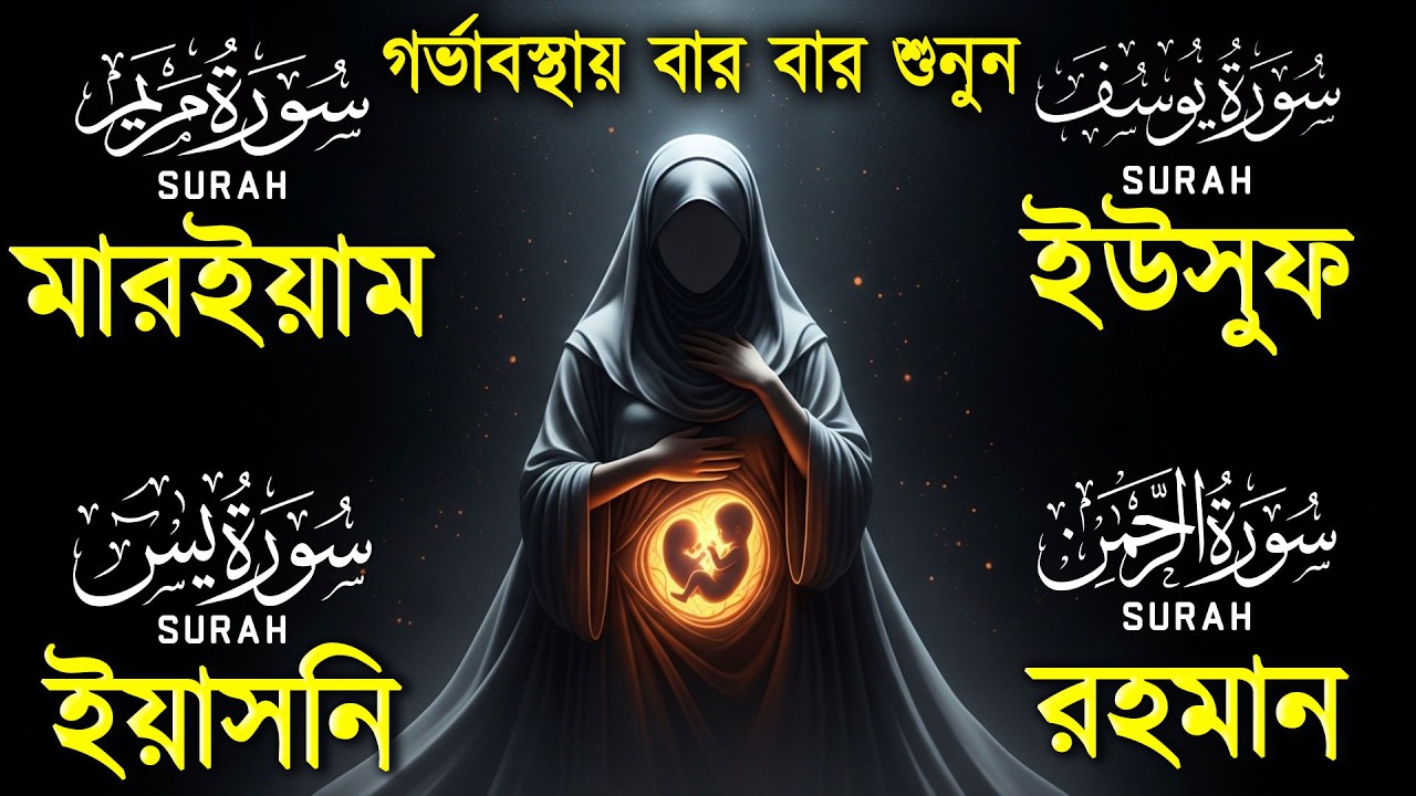 গর্ভাবস্থার জন্য কুরআন তেলাওয়াত ( শুনতে হবে ) সূরা ইউসুফ, মরিয়ম, ইয়াসিন, রহমান | SurelaQuran.
