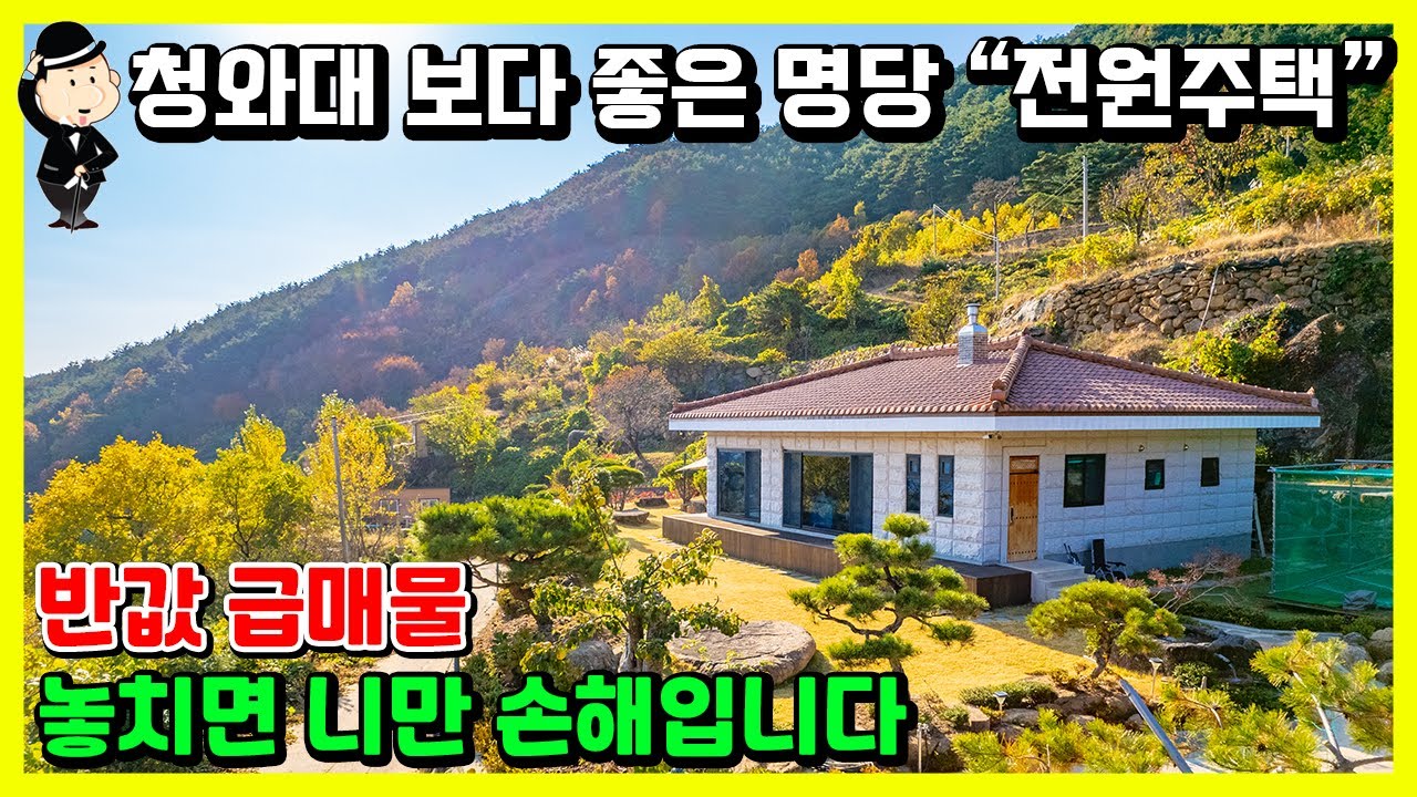반값 급매물 전원주택 매매 소식. 누가 살고 계실까요? 유명 풍수가의 명품 설계. 지리산 노고단 자락 최고의 명당 터. 전라남도 구례군 토지면 문수리 주택.  전원주택 구례부동산
