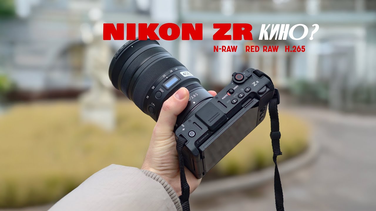 Nikon ZR — для кого она на самом деле?