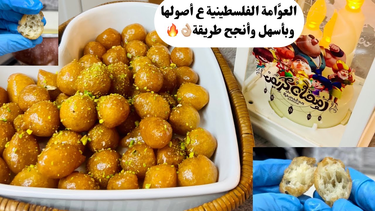 العوَّامة الفلسطينية عأُصولها بأسهل وأنجح طريقة والأخطاء اللي لازم تتفادوها ل تعملو ألذ لقمة قاضي🔥