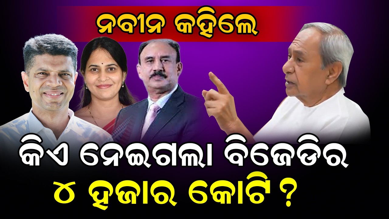 ନବୀନ କହିଲେ : କିଏ ନେଇଗଲା ବିଜେଡିର ୪ହଜାର କୋଟି ? #naveenpatnaik #shreemayeemishra #vkpandian