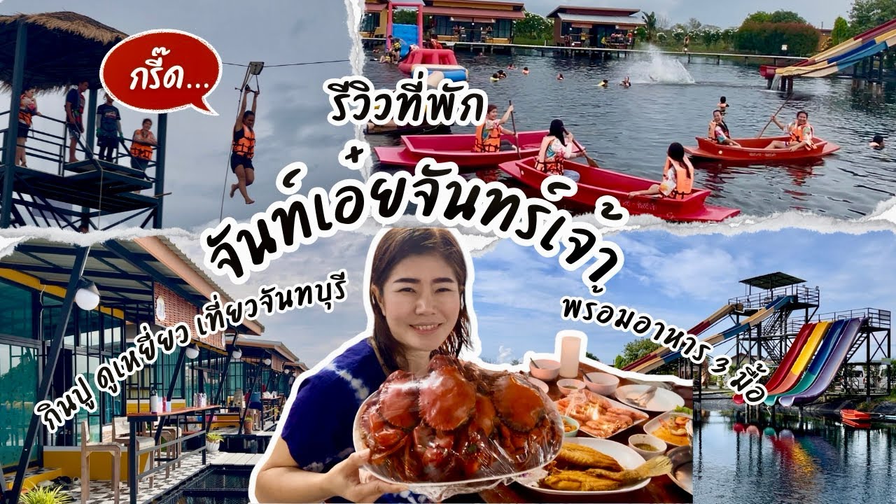 รีวิว จันท์เอ๋ยจันทร์เจ้า ที่พักพร้อมกิจกรรม และอาหาร 3 มื้อ กินปู ดูเหยี่ยว เที่ยวจันทบุรี