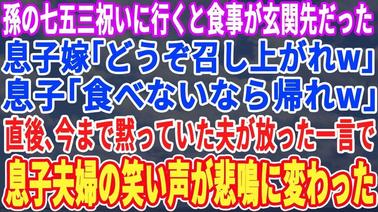 【スカッとする話】孫の七五三祝いに行くと玄関に食事が用意され、息子嫁「どうぞ召し上がれw」息子「嫌なら帰れw」直後、今まで黙って聴いていた夫が放った一言で息子夫婦は地獄を見る事に【朗読・感動】