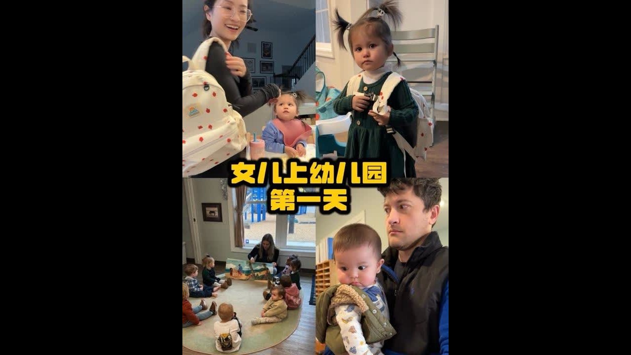 大家的小孩第一天上学是啥样的？会不会也像我女儿这样？😅@中美混血阿连连 #北美娘娘 #蒙氏教育