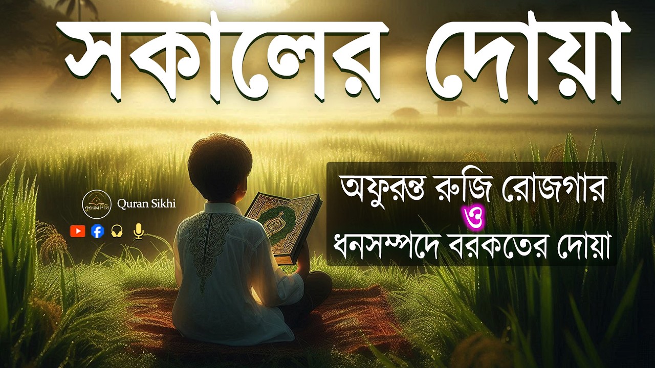 সকালের দোয়া ও জিকির। সকালটা শুরু হোক কুরআনের বরকতময় আয়াত দিয়ে। Morning Dua l By Alaa Aqel