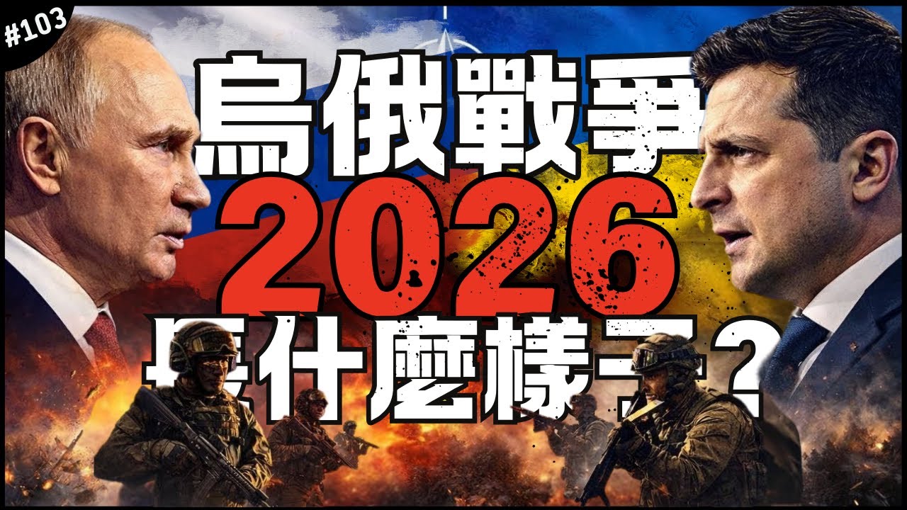 🇺🇦烏俄戰爭2026年走向大預判！🇷🇺｜戰爭邁向第五年，普京還能打多久？小澤找到了自己的生存之道？►《📖現代啟智錄📖》EP.103