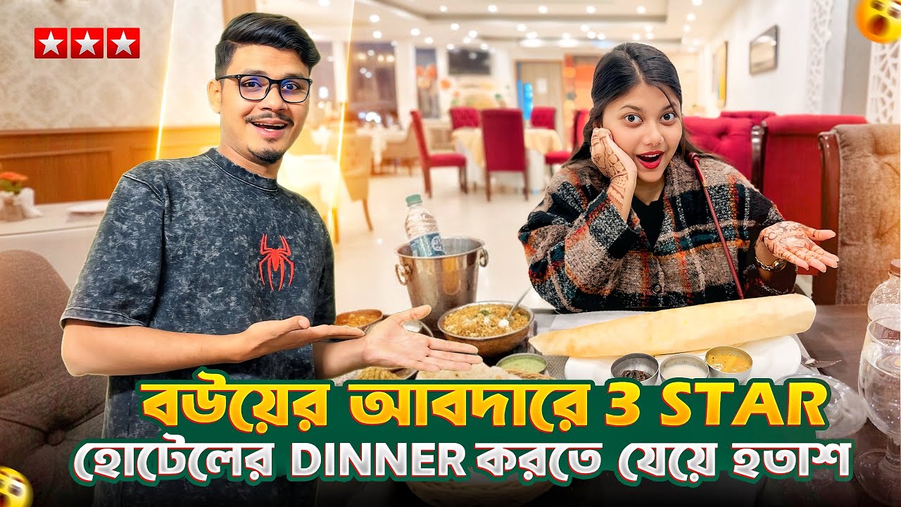 বউয়ের আবদারে 3 Star হোটেলের Dinner করতে যেয়ে হতাশ হলাম 😢 | Daily Family Vlog | Gang Unknown Again