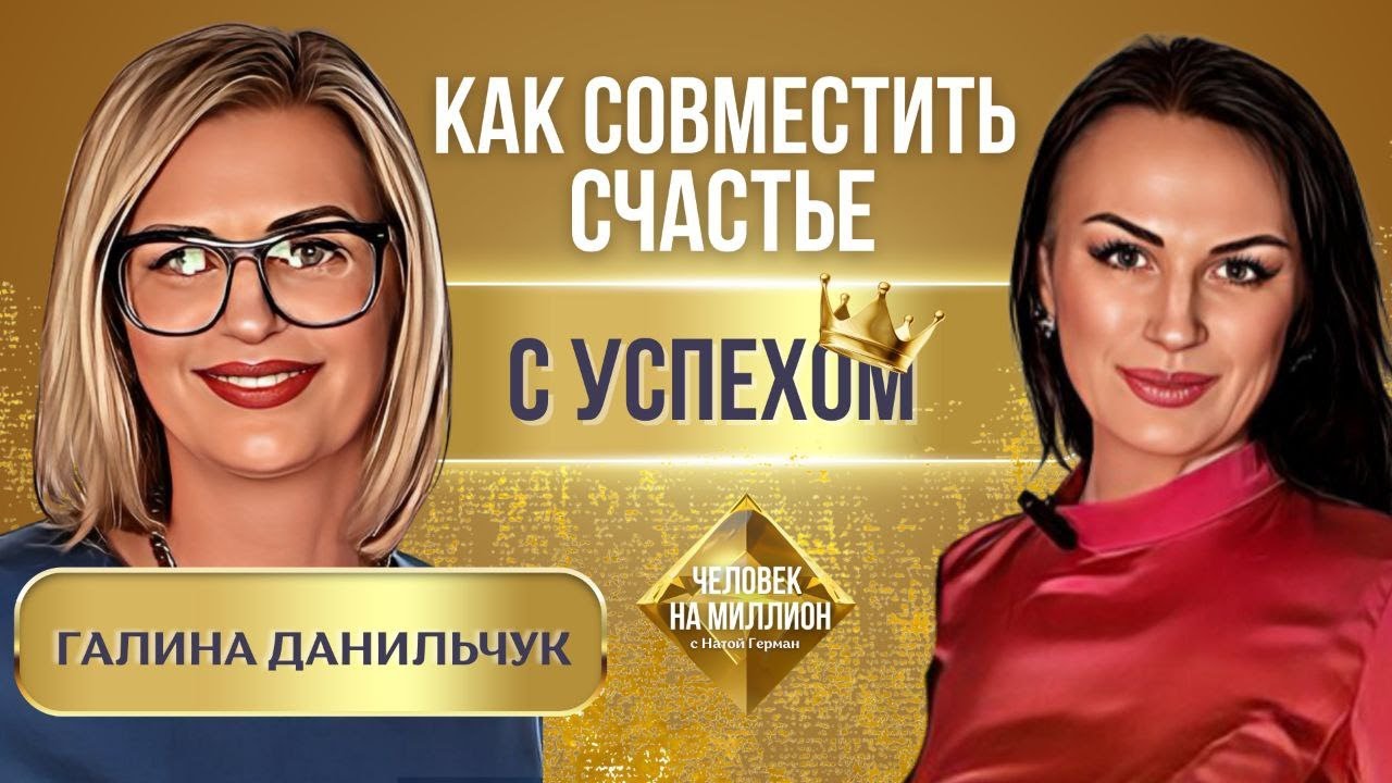 Человек на миллион с Натой Герман. Галина Данильчук.
