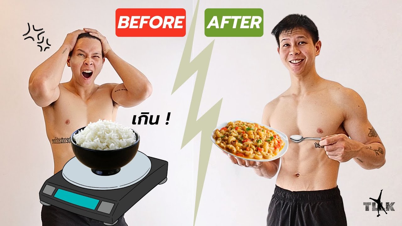 ไม่ต้อง ชั่งข้าว นับแคลเป๊ะๆ แต่ทำไมหุ่นดีได้ ประสบการณ์ 6 ปี