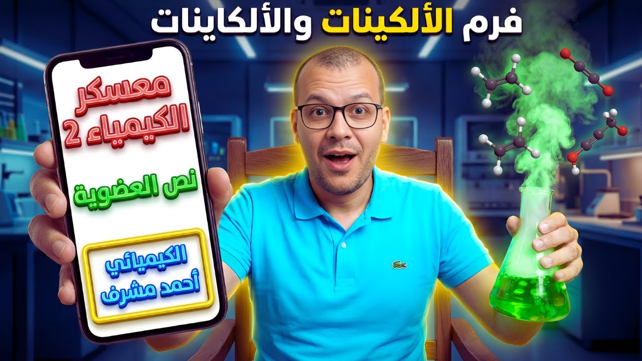 معسكر العضوية (2): فرم وشرح و حل  الألكينات والألكاينات  || الكيميائي أحمد مشرف