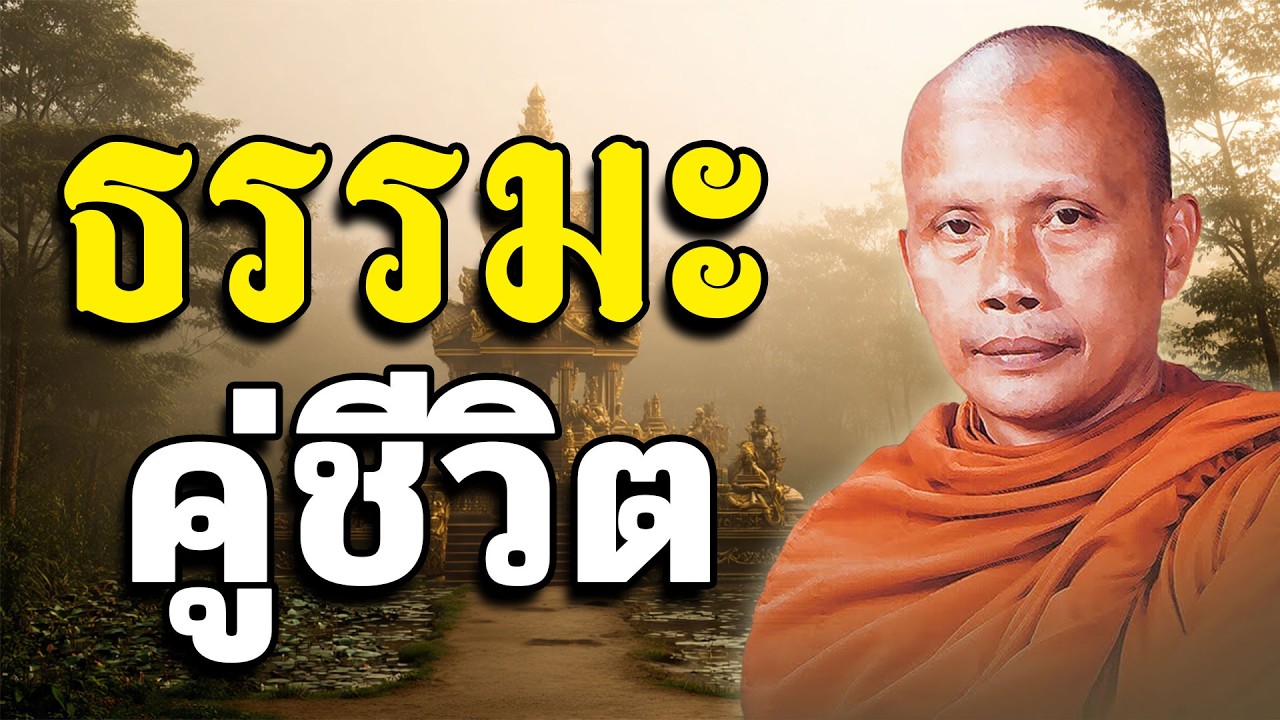 ธรรมะคู่ชีวิต พระพยอม กัลยาโณ (ไม่มีโฆษณาคั่น)