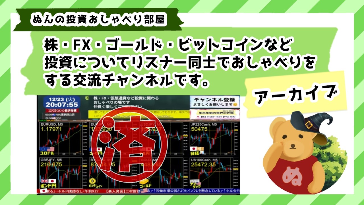 🌞2/12(水)▷24時間ライブ「ぬんの投資おしゃべり部屋」～株・ＦＸ・ゴールド・仮想通貨についてみんなで話そう▸▸