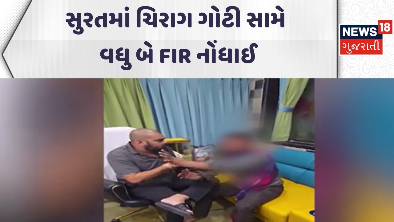 Surat Crime News | સુરતમાં  ચિરાગ ગોટી સામે વધુ બે FIR નોંધાઈ | Surat Police | Gujarati Samachar |