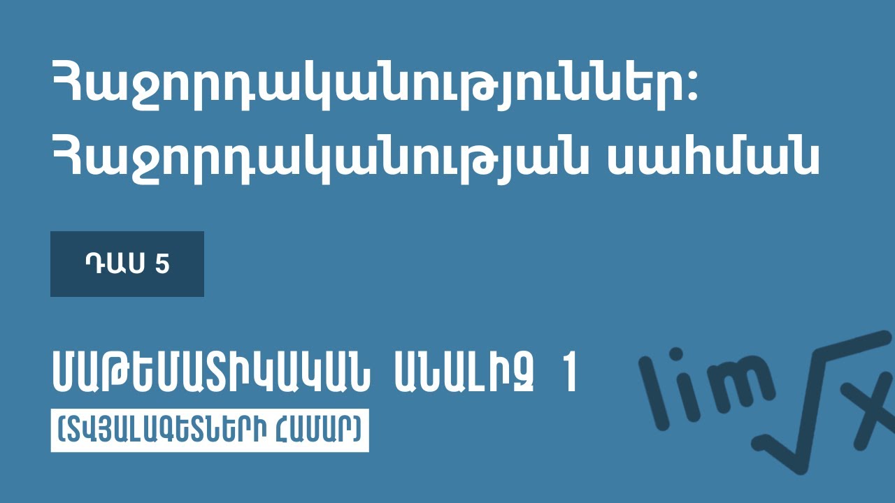Դաս 5 | Հաջորդականություններ։ Հաջորդականության սահման | Մաթեմատիկական անալիզ 1 (ԿՎՏԳ)
