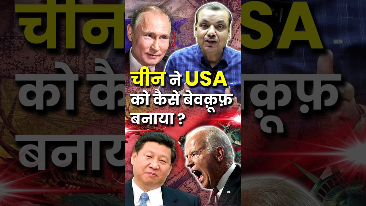 चीन ने USA को कैसे बेवकूफ़ बनाया ? #china #usa #geopolitics #internationalrelations #globalissues