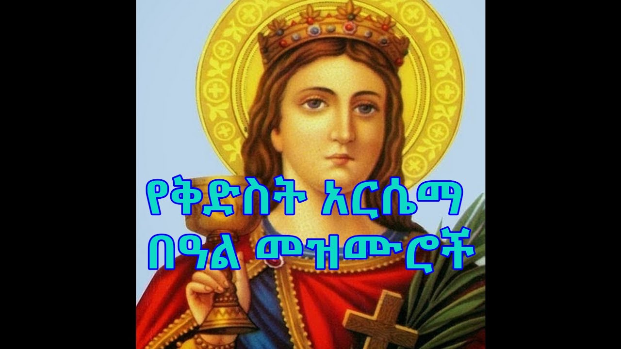 የቅድስት አርሴማ በዓል መዝሙሮች ስብስብ  [Kidist Arsema Mezmur Collection]