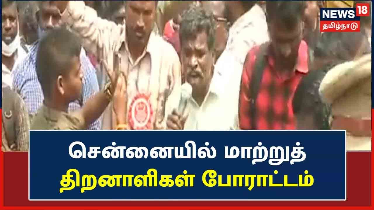 Disabled Persons  | சென்னையில் மாற்றுத்திறனாளிகள் போராட்டம் |  Protest | Chennai