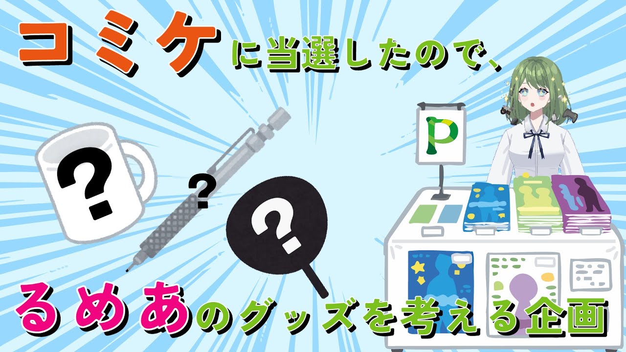 河童姫るめあ、自身のグッズ案を考える