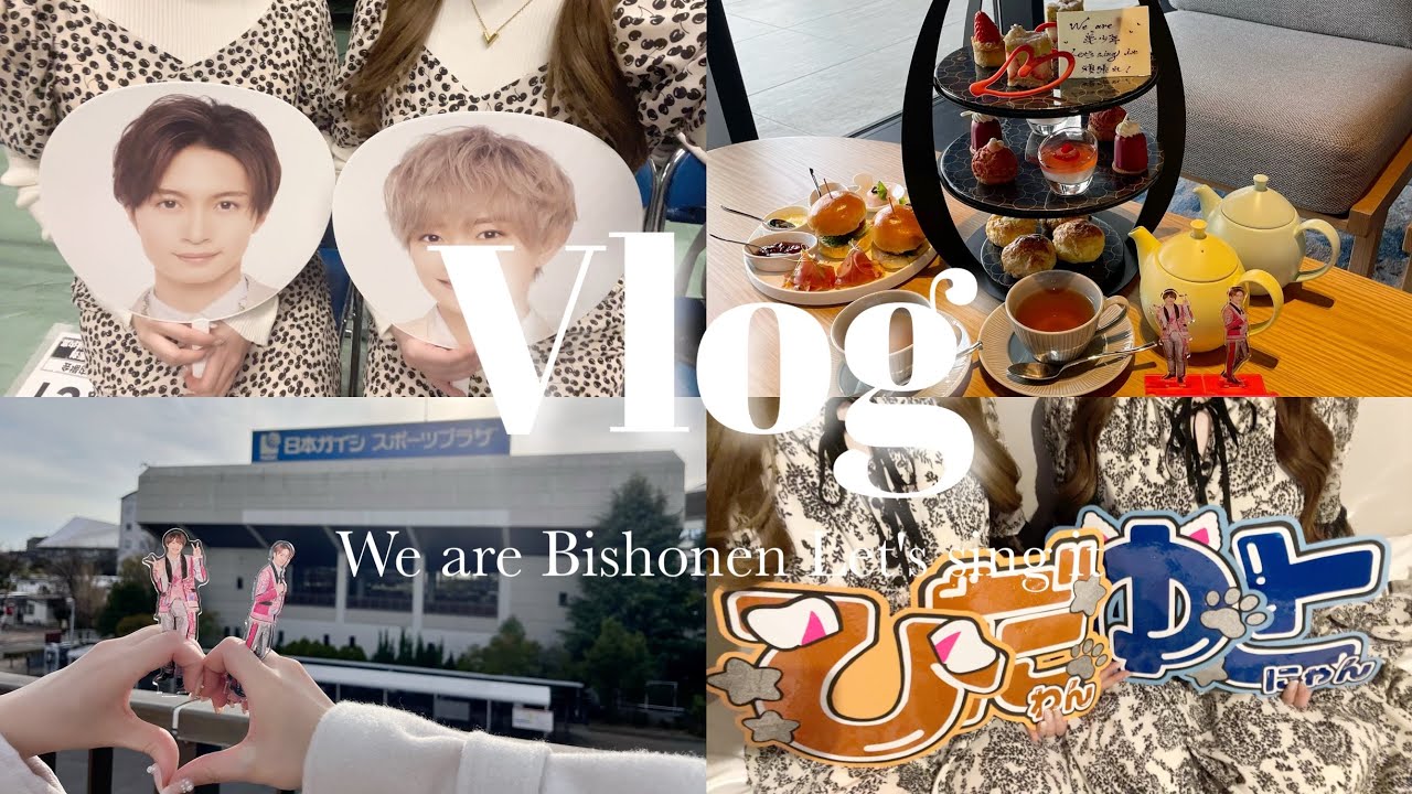 【Vlog】We are 美 少年 Let's sing it♡in名古屋/休日Vlog