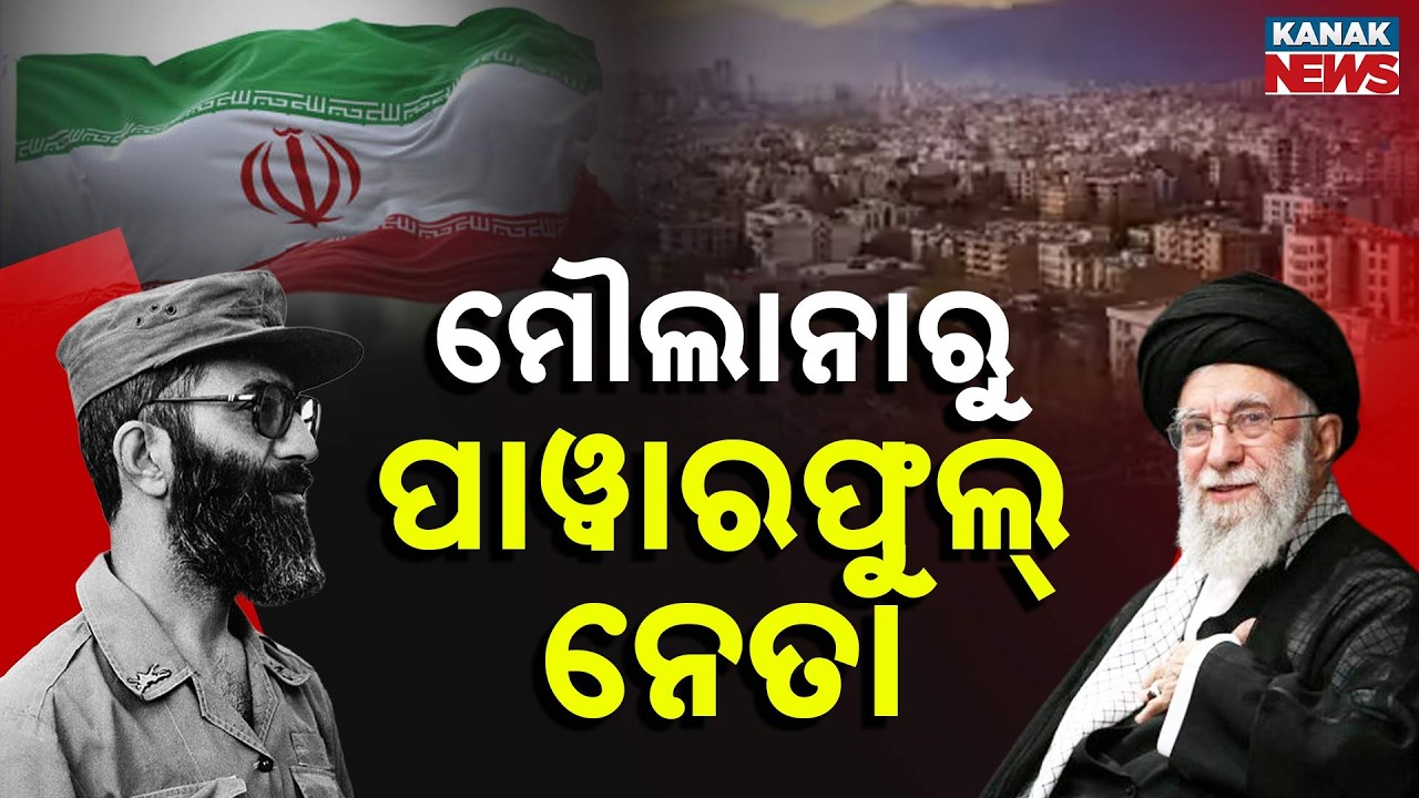ଗରିବ ମୌଲାନାରୁ ଇରାନର ସୁପ୍ରିମ ଲିଡର | From Maulana to Iran’s Supreme Leader | Khamenei’s Rise & Legacy