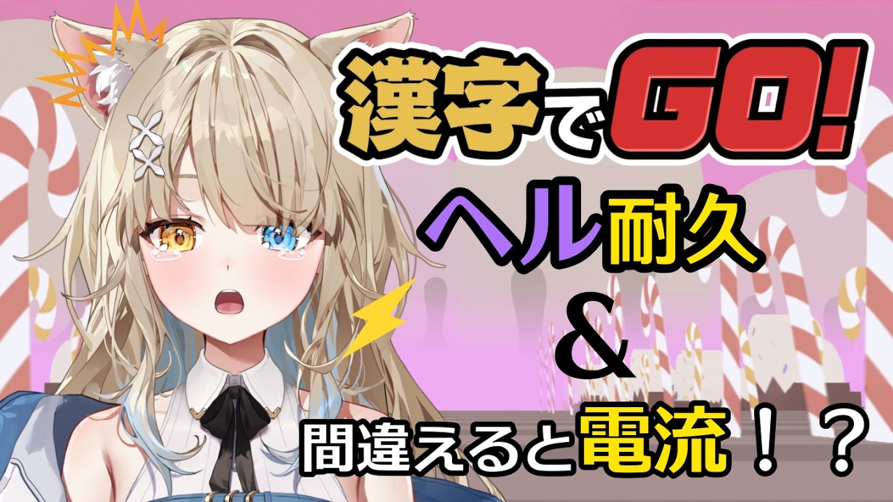 【#漢字でgo  】ヘルクリアするまで終われません！間違えたら電流付き！！！！【VVV３期生/#和遠ルク #新人vtuber 】