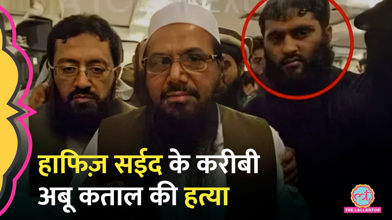 Hafiz Saeed के करीबी Abu Qatal को Pakistan में ही गोली मारकर हत्या, NIA का मोस्ट वॉन्टेड था