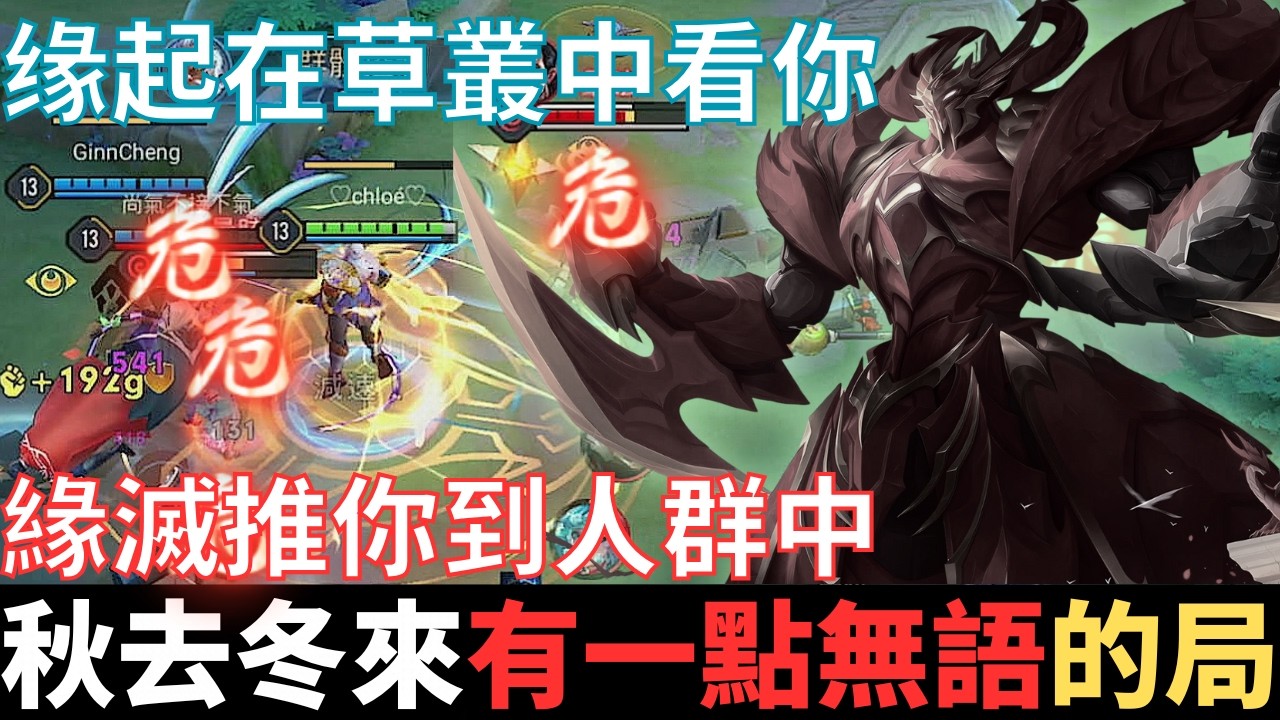 傳說幹話王|秋去冬來，有一點無語的局。緣起在草叢中看你，緣滅推你到人群中，哥德往前失了控，再也沒有他的夢。2024_S4沒洛倫精華|真國中生