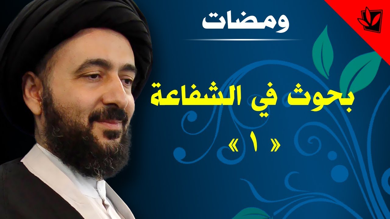 بحوث في الشفاعة - المحاضرة الاولى - آية الله الفقيه السيد محمد رضا الشيرازي رحمه الله