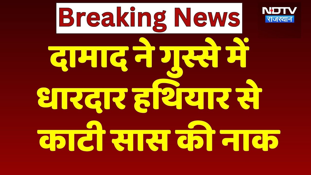 Sanchore News: दामाद ने काटी सास की नाक! जानें पूरा मामला | Rajasthan | Breaking | Crime News