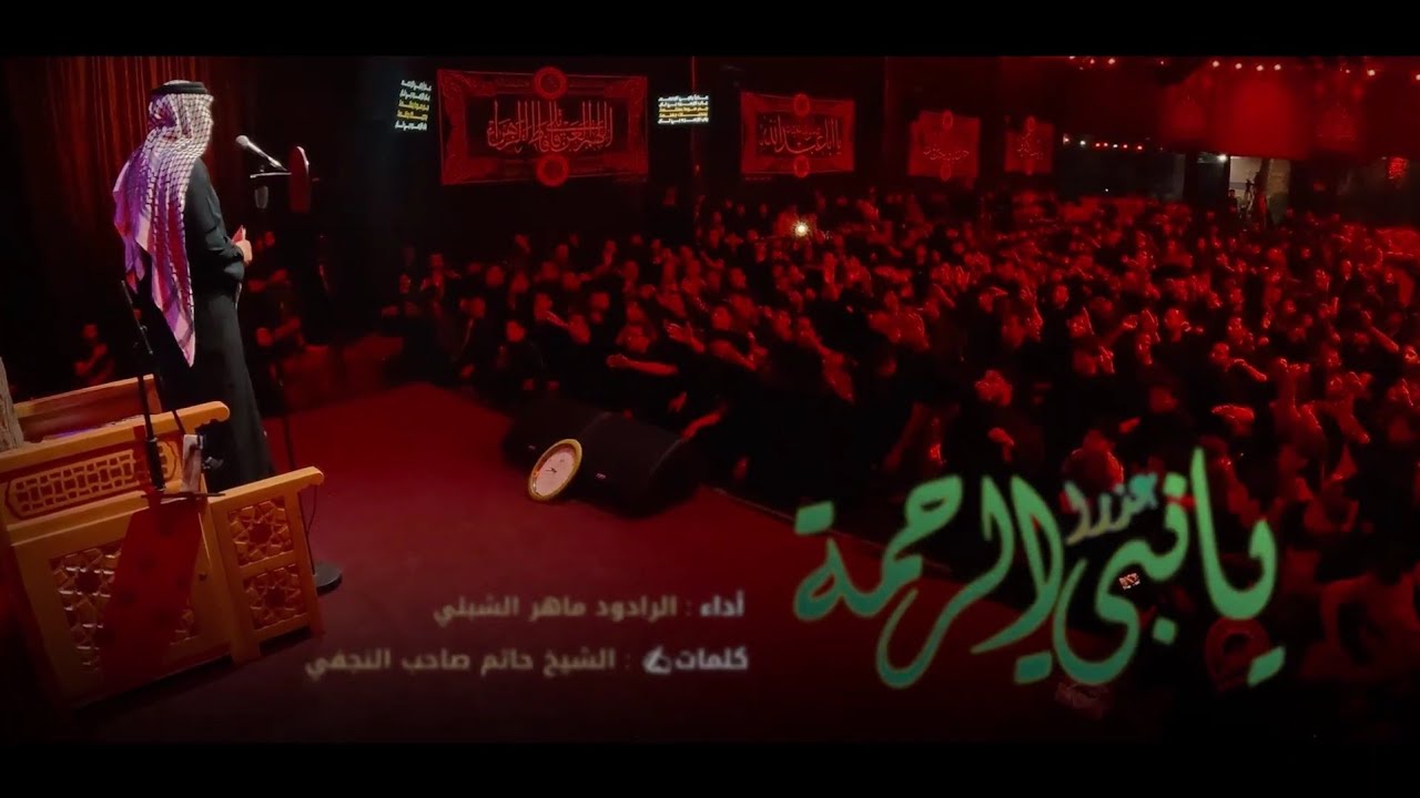 عذراً يانبي الرحمة || الرادود ماهر الشبلي || ديوان الحاج جاسم الهنون-كربلاء المقدسة 