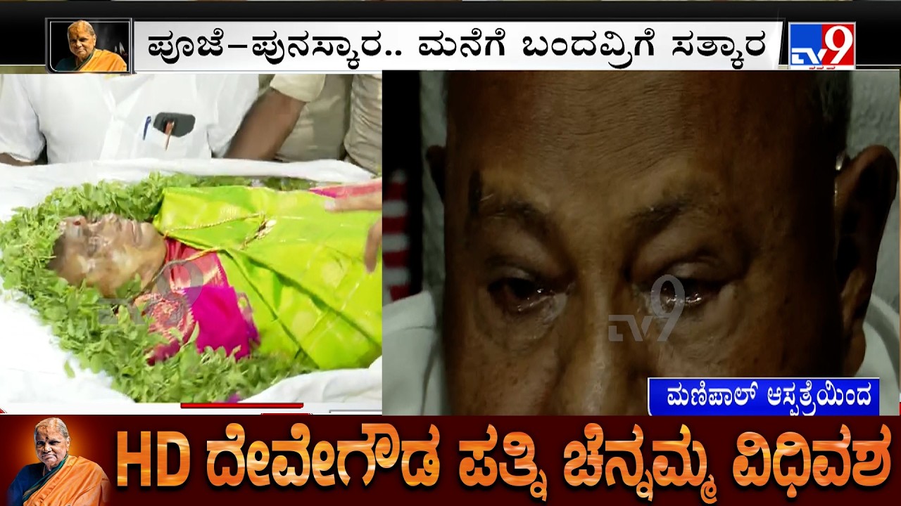HD Deve Gowda's Wife Chennamma Passes Away: ಮಣಿಪಾಲ್​ ಆಸ್ಪತ್ರೆಯಿಂದ ಪಾರ್ಥಿವ ಶರೀರ ಸ್ಥಳಾಂತರ!