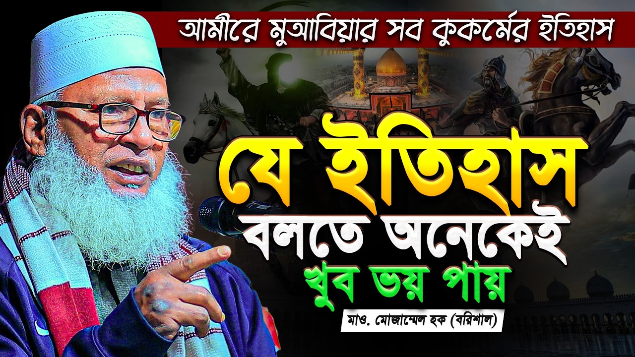 আমীরে মুয়াবিয়ার সব কুকর্মের ইতিহাস || Hazrat Ali vs Muawiya  || Mau. Mozammel Haque Barisal new waz